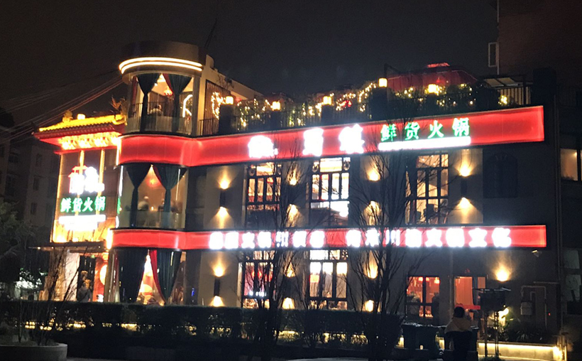 成都火鍋店外部裝修圖片