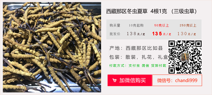 4根1克那曲冬蟲夏草價格 4根1克那曲冬蟲夏草價格